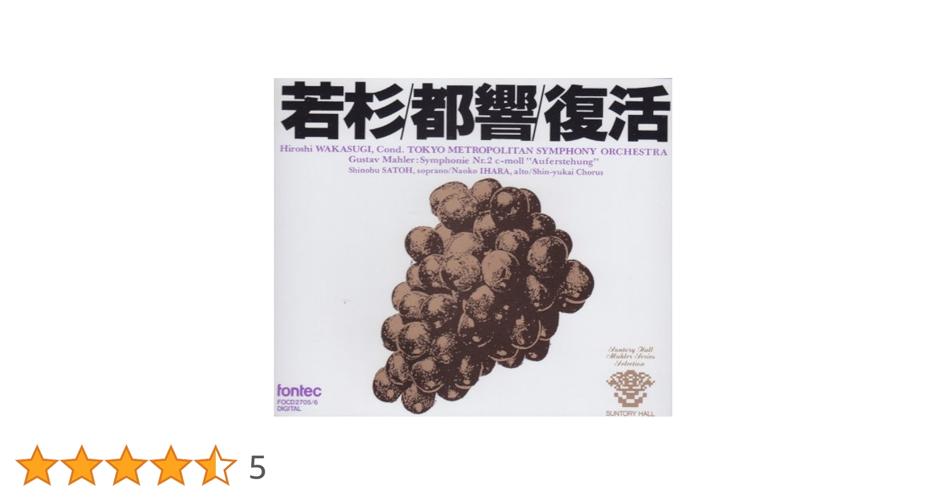 Amazon.co.jp: 若杉／都響・マーラー;交響曲第二番「復活